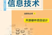教科版信息技术选择性必修6 开源硬件项目设计电子课本（高中）｜全册2单元目录