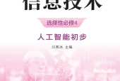 浙教版信息技术选择性必修4 人工智能初步电子课本（高中）｜全册5单元目录