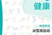 华东师大版体育与健康全一册（冰雪类运动）教师用书电子课本｜全册目录+页码对照