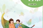 艺术·音乐三年级上册（沪音版·五·四学制）电子课本｜4单元20首全册目录与页码