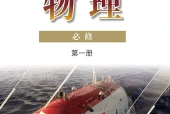 粤教版物理必修第一册电子课本｜全册目录+页码对照