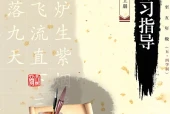 书法三年级上册（青岛版·五·四学制）电子课本PDF下载｜目录逐条对应页码