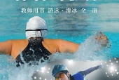 体育与健康教师用书全一册游泳•滑冰教师用书（沪教版·五·四学制）电子课本｜2022年版课标修订新版·全册目录