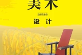 鲁美版美术选择性必修4 设计电子课本（高中）｜9课逐条对应页码