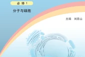 浙科版生物学必修1 分子与细胞电子课本｜全册目录+页码对照