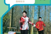 人教版体育与健康全一册（新兴体育类运动）教师用书电子课本（初中）｜6单元26课目录逐条对应页码