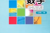 华师大版初中数学七年级下册电子课本教材(义务教育教科书)