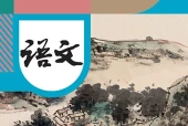 语文九年级下册（统编版·五·四学制）电子课本｜修订前旧版｜单元课题与页码对照