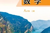 青岛版数学八年级上册电子课本（初中）｜17课逐条对应页码