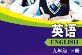 沪外教版英语九年级下册电子课本（初中）｜全册17单元目录