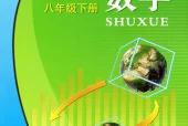 浙教版初中数学八年级下册电子课本教材(义务教育教科书)