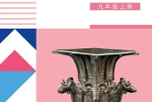 辽海版美术九年级上册电子课本｜全册目录+页码对照