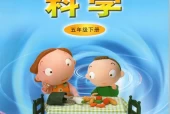 青岛版小学科学五年级下册电子课本教材(义务教育教科书)