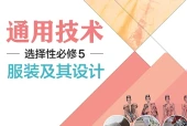 粤教粤科版通用技术选择性必修5 服装及其设计电子课本PDF下载｜单元课题与页码