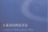 关系契约理论导论_pdf电子版电子书网盘资源下载