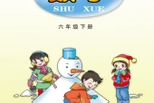 青岛版六年级数学下册电子课本（2026新版·青岛出版社）｜全册目录+PDF下载