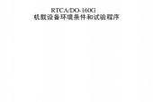 RTCA DO-160G中文版 机载设备环境条件和试验程序PDF电子版电子书资源下载