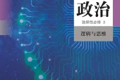 统编版思想政治选择性必修3 逻辑与思维电子课本（高中）｜全册4单元目录