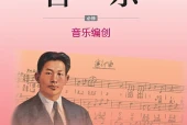 湘文艺版音乐必修4 音乐编创电子课本｜全册目录+页码对照