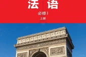 外研社版法语第一册电子课本PDF下载｜单元课题与页码