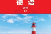 外研社版德语必修C2电子课本PDF下载（初中）｜全册51课
