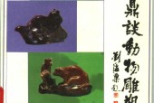 《周轻鼎谈动物雕塑》PDF电子版电子书资源下载