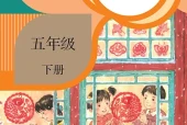 语文五年级下册（统编版·五·四学制）电子课本｜修订前旧版·全册目录