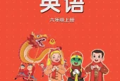 冀教版六年级上册英语电子课本PDF下载｜6个单元目录与页码对照