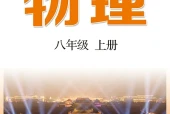 教科版物理八年级上册电子课本（初中）｜全册5章目录