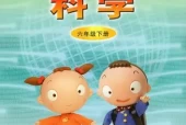 青岛版小学科学六年级下册电子课本教材(义务教育教科书)