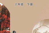 美术六年级下册（鲁教版·五·四学制）电子课本PDF下载｜目录逐条对应页码