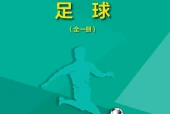 地质版体育与健康全一册（足球）教师用书电子课本（初中）｜6单元48课目录逐条对应页码