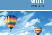 北师大版物理八年级全一册电子课本（初中）｜8章11节目录逐条对应页码