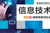 华东师大版信息技术必修2 信息系统与社会电子课本PDF下载｜单元课题与页码