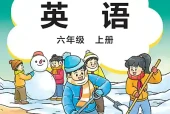 小学六年级上册英语外研版（刘）电子课本｜全册单元目录·PDF下载