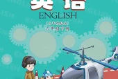 科普版六年级下册英语电子课本（科学普及出版社）｜单元目录与教材信息