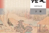 统编版语文选择性必修下册电子课本（高中）｜4单元27课目录逐条对应页码