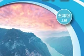 科学五年级上册（沪科技版·五·四学制）电子课本｜2022年版课标修订新版｜单元课题与页码对照