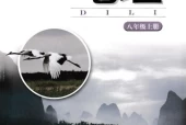 湘教版初中地理八年级上册电子课本教材(义务教育教科书）