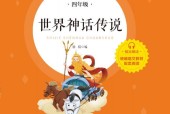 《世界神话传说》快乐读书吧四年级 书籍pdf 电子书百度网盘资源下载