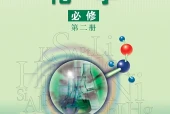 苏教版化学必修第二册电子课本（高中）｜5章3节目录逐条对应页码