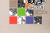 华师大版初中数学九年级上册电子课本教材(义务教育教科书)