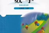 北师大版初中数学七年级上册电子课本教材(义务教育教科书)