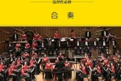湘文艺版音乐选择性必修2 合奏电子课本｜全册目录+页码对照