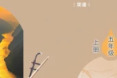 艺术·音乐五年级上册（鲁教版·五·四学制）电子课本｜4单元6首全册目录与页码