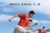 体育与健康教师用书全一册足球运动教师用书（沪教版·五·四学制）电子课本｜2022年版课标修订新版｜单元课题与页码对照
