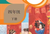 语文四年级下册（统编版·五·四学制）电子课本｜修订前旧版·全册目录