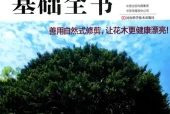 《植物健康必知，实物作典：花木修剪基础全书》pdf电子书下载 百度网盘下载