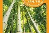 青岛版三年级下册科学电子课本PDF下载（青岛出版社）