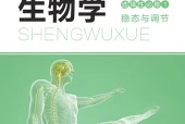 北师大版生物学选择性必修1 稳态与调节电子课本｜全册目录+页码对照
